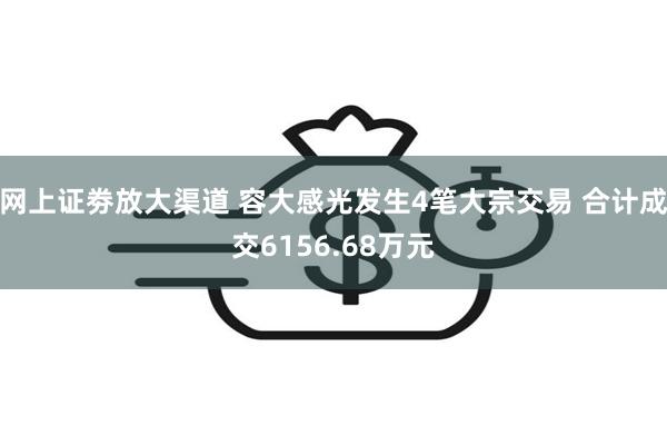 网上证劵放大渠道 容大感光发生4笔大宗交易 合计成交6156.68万元