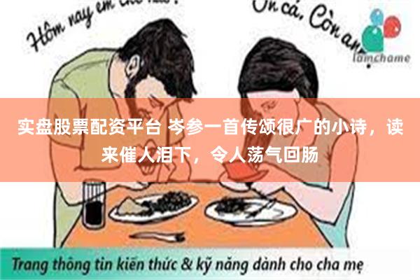 实盘股票配资平台 岑参一首传颂很广的小诗，读来催人泪下，令人荡气回肠