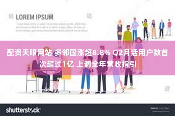 配资天眼网站 多邻国涨超8.8% Q2月活用户数首次超过1亿