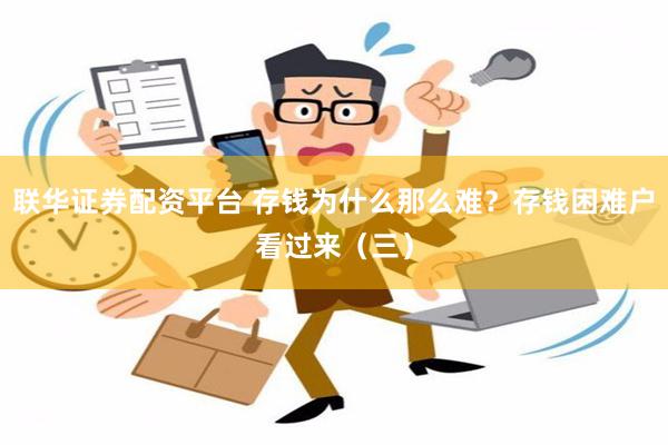 联华证券配资平台 存钱为什么那么难？存钱困难户看过来（三）