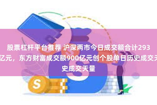 股票杠杆平台推荐 沪深两市今日成交额合计29398亿元，东方