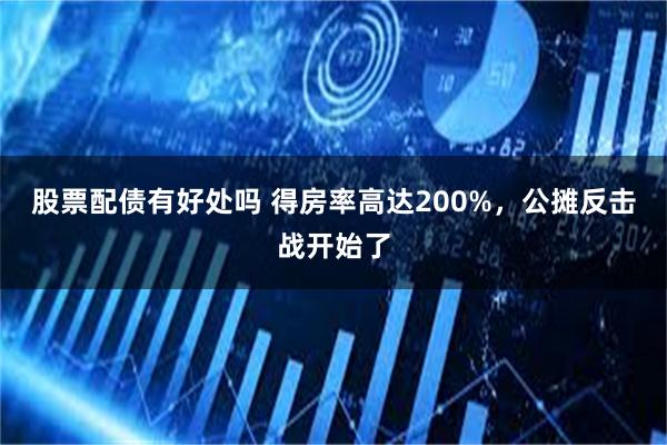 股票配债有好处吗 得房率高达200%，公摊反击战开始了