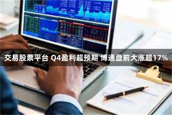 交易股票平台 Q4盈利超预期 博通盘前大涨超17%