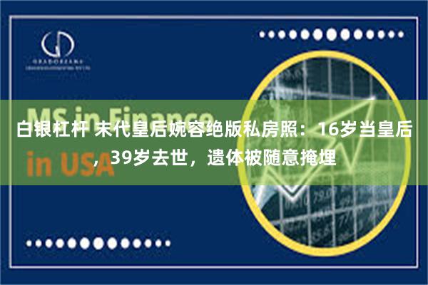 白银杠杆 末代皇后婉容绝版私房照：16岁当皇后，39岁去世，遗体被随意掩埋