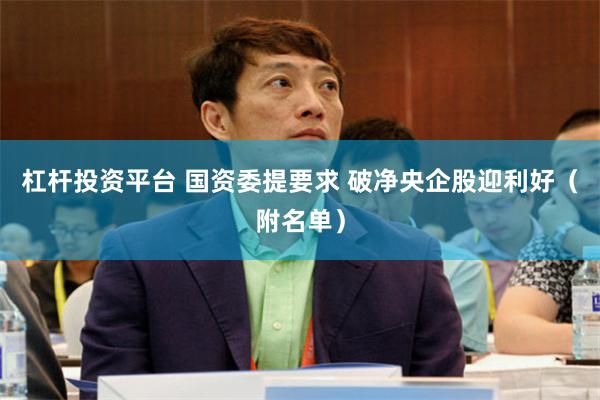 杠杆投资平台 国资委提要求 破净央企股迎利好（附名单）