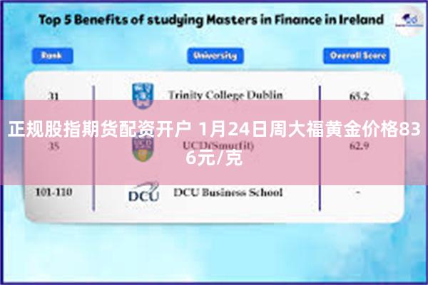 正规股指期货配资开户 1月24日周大福黄金价格836元/克